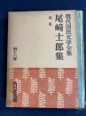 現代国民文学全集　雷電