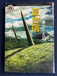 夏合宿