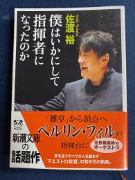 僕はいかにして指揮者になったのか