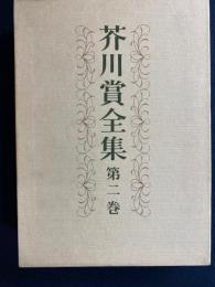 芥川賞全集　火野葦平　中山義秀　中里恒子　長谷健　半田義之　寒川光太郎