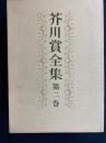 芥川賞全集　火野葦平　中山義秀　中里恒子　長谷健　半田義之　寒川光太郎