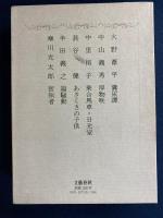 芥川賞全集　火野葦平　中山義秀　中里恒子　長谷健　半田義之　寒川光太郎