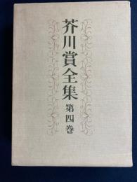 芥川賞全集　由起しげ子　小谷剛　井上靖　辻亮一　石川利光　安部公房　堀田善衛
