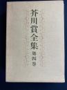 芥川賞全集　由起しげ子　小谷剛　井上靖　辻亮一　石川利光　安部公房　堀田善衛
