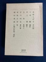 芥川賞全集　由起しげ子　小谷剛　井上靖　辻亮一　石川利光　安部公房　堀田善衛
