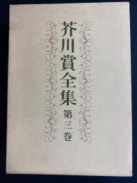 芥川賞全集　櫻田常久　多田裕計　芝木好子　倉光俊夫　石塚喜久三　東野邊薫
八木義徳　小尾十三　清水基吉