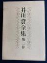 芥川賞全集　櫻田常久　多田裕計　芝木好子　倉光俊夫　石塚喜久三　東野邊薫
八木義徳　小尾十三　清水基吉