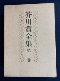 芥川賞全集　石川達三　鶴田知也　小田嶽夫　石川淳　冨澤有為男　尾崎一雄