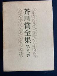 芥川賞全集　大庭みな子　丸谷才一　庄司薫　田久保英夫　清岡卓行　古山高麗雄　吉田知子　古井由吉