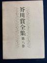 芥川賞全集　大庭みな子　丸谷才一　庄司薫　田久保英夫　清岡卓行　古山高麗雄　吉田知子　古井由吉
