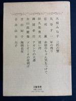 芥川賞全集　大庭みな子　丸谷才一　庄司薫　田久保英夫　清岡卓行　古山高麗雄　吉田知子　古井由吉