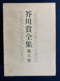 芥川賞全集　斯波四郎　北杜夫　三浦哲郎　宇能鴻一郎　川村晃　後藤紀一　河野多恵子　田辺聖子