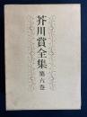 芥川賞全集　斯波四郎　北杜夫　三浦哲郎　宇能鴻一郎　川村晃　後藤紀一　河野多恵子　田辺聖子
