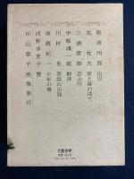 芥川賞全集　斯波四郎　北杜夫　三浦哲郎　宇能鴻一郎　川村晃　後藤紀一　河野多恵子　田辺聖子