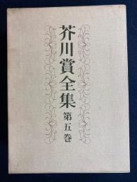 芥川賞全集　五味康祐　松本清張　安岡章太郎　吉行淳之介　小島信夫　庄野
潤三　遠藤周作
　石原慎太郎　近藤啓太郎　菊村到　開高健　大江健三郎
　