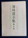 芥川賞全集　五味康祐　松本清張　安岡章太郎　吉行淳之介　小島信夫　庄野
潤三　遠藤周作
　石原慎太郎　近藤啓太郎　菊村到　開高健　大江健三郎
　