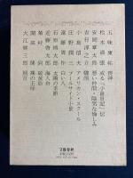 芥川賞全集　五味康祐　松本清張　安岡章太郎　吉行淳之介　小島信夫　庄野
潤三　遠藤周作
　石原慎太郎　近藤啓太郎　菊村到　開高健　大江健三郎
　