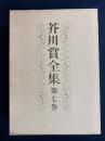 芥川賞全集　柴田翔　津村節子　高井有一　丸山健二　大城立裕　柏原兵三