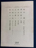 芥川賞全集　柴田翔　津村節子　高井有一　丸山健二　大城立裕　柏原兵三