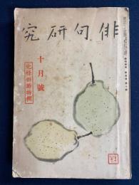 俳句研究　昭和13年10月号　元禄俳諧特輯