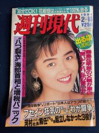 週刊現代　1991.2/16　フセイン狂気の言行録　パチンコ出る店最新選別法