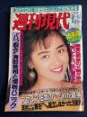 週刊現代　1991.2/16　フセイン狂気の言行録　パチンコ出る店最新選別法