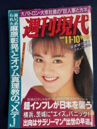 週刊現代　1990-11/10　崩壊の危機にある日本の農村人気AVギャル秋の新作下着試着室