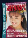 週刊現代　1990-11/10　崩壊の危機にある日本の農村人気AVギャル秋の新作下着試着室