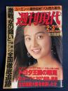 週刊現代　1990-02/3　トヨタ王国の難局　ユーミンvs桑田佳祐「バカ売れ戦争」
