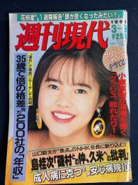 週刊現代　1991-03/9　堺屋太一氏が提言する「都知事の3条件」　花粉症完治手術術後1週間レポート「鼻スッキリ、頭まで良くなったみたい」　
