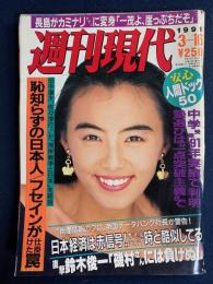 週刊現代　1991-03/16　全上場2014社部課長の出身大学ベスト100　人気TVドラマ「ふぞろいの林檎たち」がウケまくる秘密