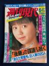 週刊現代　1989-06/17　「医療財団」乗っ取る早大の野望(「医学部新設」へゴリ押し)　平成1年の大学1年生　18年でこんなに育っちゃいました。