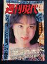 週刊現代　1991-07/6　ペルシャ湾日本掃海かく奮闘せり！　石原慎太郎「血が騒ぐ運動を」