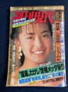 週刊現代　1989-08/19・26　ビートたけしvs田原総一朗「世相メッタ斬り」　横山やすし「芸人に良識はいらん」