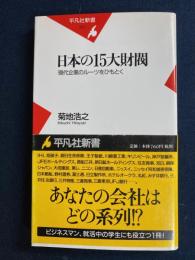 日本の15大財閥 : 現代企業のルーツをひもとく