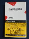 日本の15大財閥 : 現代企業のルーツをひもとく