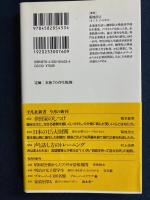 日本の15大財閥 : 現代企業のルーツをひもとく