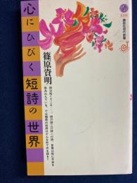 心にひびく短詩の世界