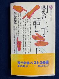 聞き上手・話し上手 : 市民のための講座