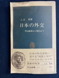 日本の外交 : 明治維新から現代まで