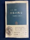 日本の外交 : 明治維新から現代まで