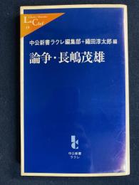 論争・長嶋茂雄