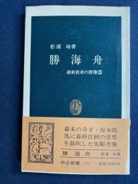 勝海舟