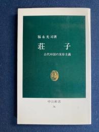 荘子 : 古代中国の実存主義