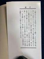 荘子 : 古代中国の実存主義