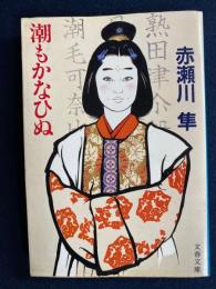 潮もかなひぬ