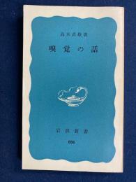 嗅覚の話