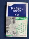 松本清張への召集令状