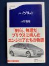 ハイブリッド