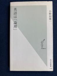英語は「論理」